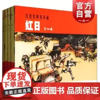 红日(共4册)/红色经典连环画 连环画小人书 儿童故事书 经典漫画书籍 少儿读物 上海人民美术出版社