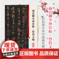 正版书籍 颜真卿争座位帖祭伯文稿 彩色放大本中国著名碑帖第五辑高清8开孙宝文繁体旁注第五集 上海辞书出版社毛笔书法临摹字