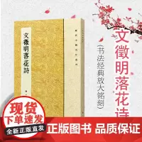 文徵明落花诗 上海书画出版社 世纪出版 图书籍