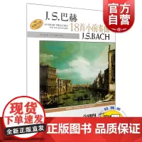 巴赫18首小前奏曲/扫码版 威拉德阿帕尔默正版音乐图书籍 上海音乐出版社 世纪出版