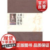 难行能行 大行普贤 许明 著 宗教 哲学社会科学 正版图书籍 中西书局 世纪出版