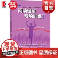 阅读理解专项训练英语科修订版 上海市初中毕业统一学业考试中考系列丛书中学教材教辅上海教育出版社正版教辅书