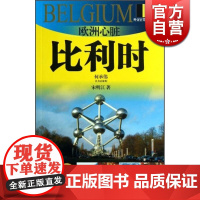 欧洲心脏-比利时 外交官带你看世界 宋明江 旅游 正版图书籍 上海锦绣文章 上海故事会 世纪出版