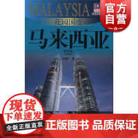 花园国度 马来西亚(外交官带你看世界) 呈德广 旅游 正版图书籍 上海锦绣文章 上海故事会 世纪出版