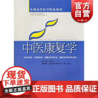 中医康复学 胡幼平 全国高等医学院校教材 中医 教材教辅 上海科技 世纪出版