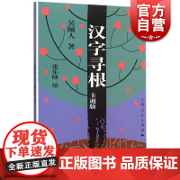 正版 汉字寻根 卡通版 吴颐人著 选取了常用的汉字400多个 中国汉字子源 汉字文化书籍 中国文化书籍 上海人民 世