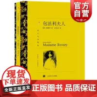 包法利夫人 译文名著精选 居斯塔夫福楼拜著周克希译 书单来了世界名著外国文学小说书籍 外国名著经典读物 上海译 世纪出版