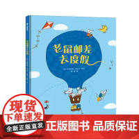 老鼠邮差去度假 玛丽安娜迪比克花山文艺出版社有限责任公司正版儿童文学读物儿童早教故事绘本