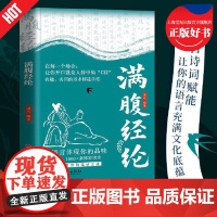 满腹经纶正版书籍 满风吉林文史让你的语言充满文化底蕴告别词穷尴尬学会优雅表达1分钟提升说话之道当白话遇见古诗文高情商聊天