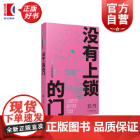 没有上锁的门 人生360度一分钟经典故事 康桥编著潘方尔绘上海辞书出版社友情大爱人生哲学文化名人名言爱情故事经典故事
