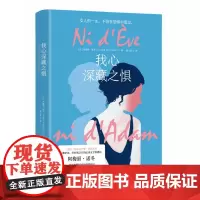 我心深藏之惧 阿梅丽诺冬著湖南文艺出版社法国女性文学写给女性的成长小说外国现当代文学小说散文书籍