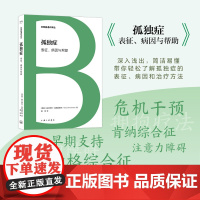 孤独症:表征、病因与帮助