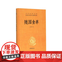 随园食单(精)/中华经典名著全本全注全译丛书