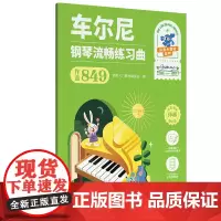 [全彩大音符 附视频+贴纸]车尔尼 钢琴流畅练习曲(作品849) 湖南文艺出版社 小朋友喜爱的钢琴教程 车尼尔拜厄哈农