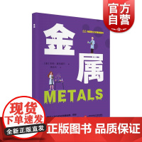 金属 有趣的化学基础百科丛书朱莉麦克道尔上海科学技术文献出版社
