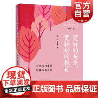 更好的关系更轻松的教育 小学阶段家庭陪伴成长指南亲子关系指导丛书张玲吴海明著作上海远东出版社家庭教育育儿理念科学化
