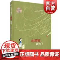 时间说我走了 仙人掌拥抱生命图画书少年儿童出版社哲学启蒙绘本故事书