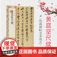 经典碑帖全本放大·黄庭坚尺牍
