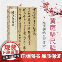 经典碑帖全本放大·黄庭坚尺牍