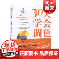 30天学会调色 绘画艺术创作技法教程油画水彩丙烯画颜料混搭配色原理配色技巧步骤色彩搭配设计基础自学进阶书籍上海人民美术出