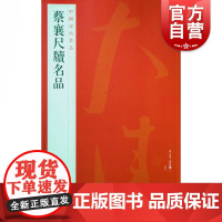 中国碑帖名品70·蔡襄尺牍名品 上海书画出版社