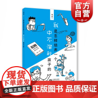 我是怎样培养中不溜秋孩子的 周虎 家庭教育 做不焦虑的家长 上海教育出版社