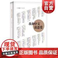我和中文谈恋爱 [日]新井一二三 日本人看中国 日本作家 精装 外国文学 现代散文随笔 上海译文出版社