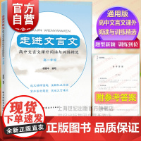 走进文言文.高中文言文课外阅读与训练精选.高一年级 杨振中编写上海远东出版社