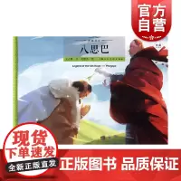 丝路传奇 八思巴 丝绸之路的传奇人物传奇经历 丝路传奇绘本系列 中英双语绘本 绘本故事 上海人民美术出版社