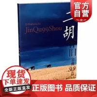 二胡怀旧金曲99首 妆艺 胡弹唱曲谱 二胡图书籍二胡经典曲谱教程 二胡弹奏老歌乐曲练习 上海音乐出版社