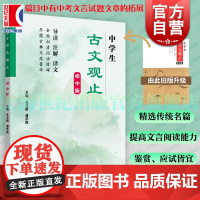中学生古文观止 初中版 导读注解译文课内外释义赏析上海远东出版社提高文言阅读能力古文鉴赏指导教辅正版中学生文言文古诗文助