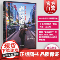 老后破产 名为长寿的噩梦 NHK特别节目录制组编 译文纪实 贫困 社会制度 养老 纪实文学 上海译文出版社