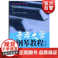 老年大学钢琴教程(3)上海老年大学钢琴系 正版图书籍 上海音乐出版社 世纪出版