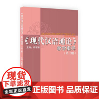 现代汉语通论教学指导第三版 邵敬敏编现代汉语通论第3版配套书上海教育出版社语言文字教师教学参考工具书学习辅导正版图书籍