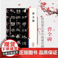 曹全碑 彩色放大本中国著名碑帖 孙宝文 编 书法碑帖 篆刻字帖鉴赏 书法教材 毛笔字临摹字帖 正版图书籍 上海辞书出版社