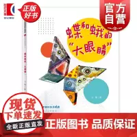 蝶和蛾的大眼睛 多样的生命世界萌动自然系列① 王瑜著少年儿童出版社2024年上海市重点科普图画书上海自然博物馆联手打造