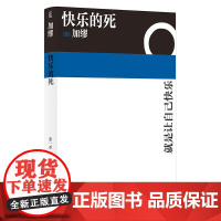 快乐的死 加缪著张一乔译湖南文艺生前未发表自传小说