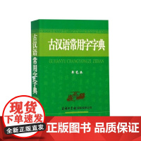 古汉语常用字字典 单色本 编者 商务国际辞书编辑部 商务国际