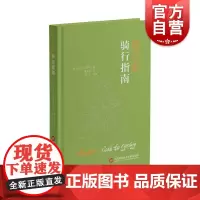 假行家骑行指南 罗伯艾因斯利著上海科学技术文献出版社