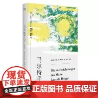 马尔特手记 艺文志心爱的作家奥里尔克著上海文艺出版社长篇笔记体小说丹麦青年诗人回忆自白