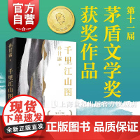 第十一届茅盾文学奖获奖作品 千里江山图 孙甘露以惊人的文学性呈现30年代上海惊心动魄的隐秘战争 刘擎马伯庸李诞