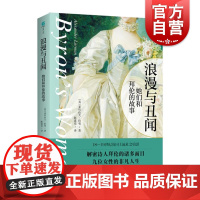 浪漫与丑闻她们和拜伦的故事 诗人拜伦情感历程线索串联九位女性人生故事弗兰肯斯坦作者玛丽的故事 上海文艺出版社