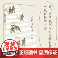 古人如何说话:元、明