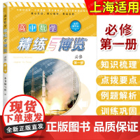 高中数学精练与博览: 必修. 第一册 上海教育出版社