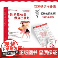 世界很喧嚣做自己就好 成年人 醒脑之书 老杨的猫头鹰 励志 心灵鸡汤 人间清醒 怕 不甘心 难 焦虑 内卷 情绪稳定 果