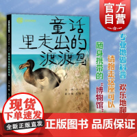 童话里走出的渡渡鸟 多样的生命世界·悦读自然少年儿童出版社
