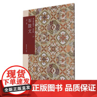 石鼓文 善本碑帖精华普及版 优质底本高清原色原大碑帖篆书墨迹本附释文及历代集评书法篆书入门临摹鉴赏艺术收藏 西泠印社出版