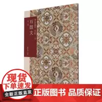 石鼓文 善本碑帖精华普及版 优质底本高清原色原大碑帖篆书墨迹本附释文及历代集评书法篆书入门临摹鉴赏艺术收藏 西泠印社出版