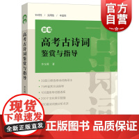 正版 新编高考古诗词鉴赏与指导 含参考答案语文高考题考点归纳分类高一二三高中通用上海辞书出版社唐诗宋词鉴赏诗歌图书籍