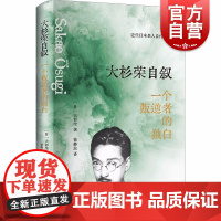 大杉荣自叙 一个叛逆者的独白近代日本名人自传思想者社会活动家传奇经历上海人民出版社历史人物传记